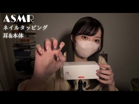 【ASMR】ネイルタッピング💅耳＆マイクを爪でトントン・カタカタ【SR3D】