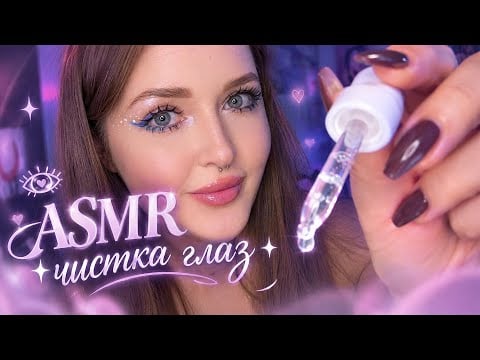 ASMR👀ЧИСТКА ГЛАЗ💧Много звуков рта и визуалки✨eye cleaning 