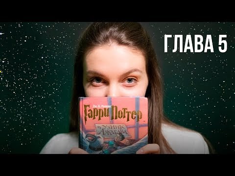 АСМР ЧТЕНИЕ ШЕПОТОМ 🌙 Гарри Поттер | Глава 5 🌙 ASMR перед сном