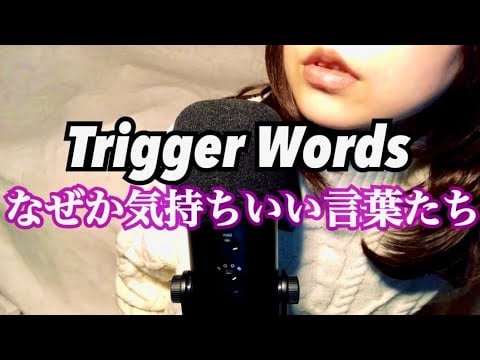 Tingly trigger words in Japanese 耳がこしょばい言葉たち。