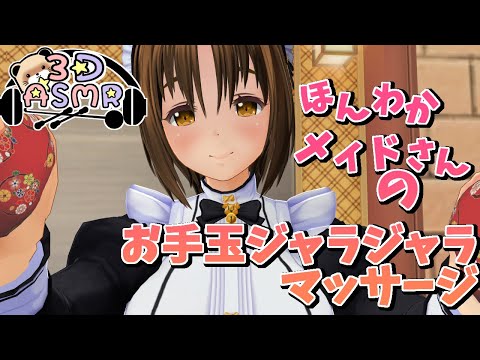 【3DASMR】ほんわかメイドさんのジャラジャラマッサージ【massage】