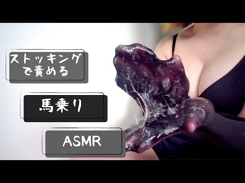 【ASMR】ストッキング責め（ローション音）