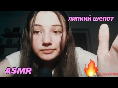 АСМР|липкий шепот 💞| болталка|ASMR | sticky whisper 💞 |chatterbox |