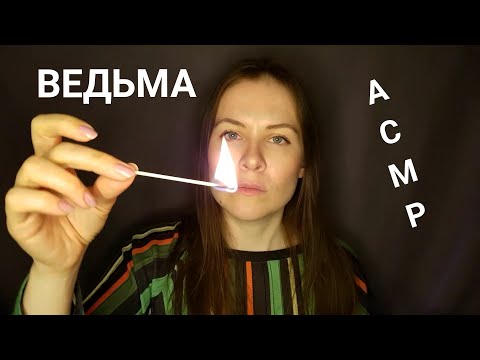 [АСМР]🧙‍♀️Странная Ведьма\Чистка Ауры На Любовь💕\Ролевая Игра[ASMR]🧙‍♀️Strange Witch\Magic For Love💕