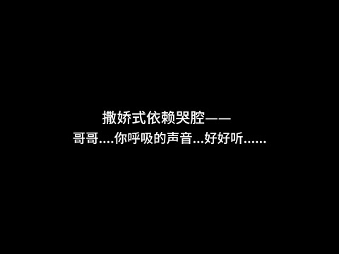 『asmr中文音声 | Hires』撒娇式依赖哭腔——哥哥...你呼吸的声音..好好听..别推开我好吗...【Koi助眠 | 伪骨科妹妹篇】