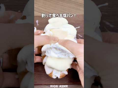 割って食べる塩パン！#asmr#塩パン#eatingsounds #mukbang #왁뿌