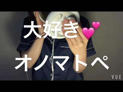 ASMR 大好きオノマトペ【request movie】