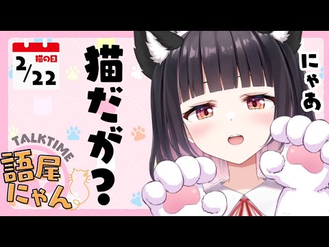 【猫の日/雑談】にゃんたそ育成雑談会（？）【明戸えな（Ena Meido）】