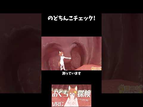のどちんこチェック！👅