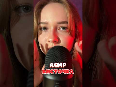 асмр 🍓 кисточкой по микрофону #асмр #asmr