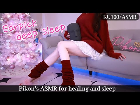 癒しが必要な人のための睡眠導入ASMR♡KU100 / Ear cleaning,deepsleep【網野ぴこん / 個人Vtuber】