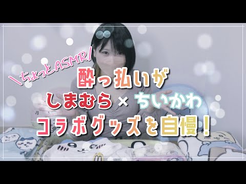 【微ASMR】酔っ払いが“しまむら×ちいかわコラボグッズ”を自慢する！【雑談・音フェチ】