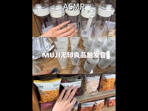 ASMR｜无印良品触发音～ #ASMR #描边助眠 #触发音 #无印良品触发音 #声控解压