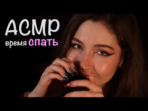 АСМР 💖 МЕДЛЕННО УЛОЖУ ТЕБЯ СПАТЬ 🥰 | Триггеры для твоего сна