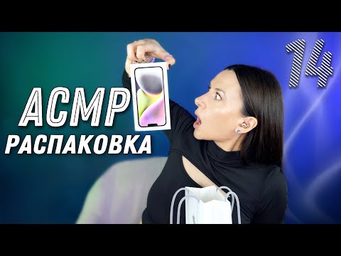 Распаковка iPhone 14 & 14 Plus *АСМР