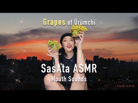 SasAta ASMR | Eatting Grapes，Mouth Sounds，Tapping.