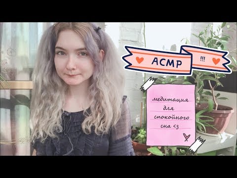 АСМР Медитация для спокойного сна | Аффирмации 🌸