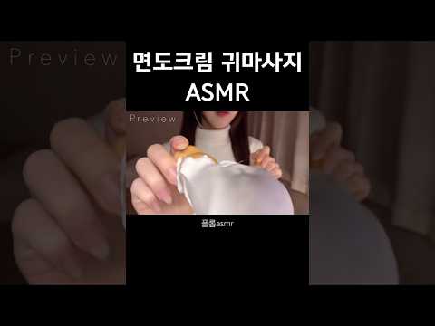 면도크림 귀마사지 ASMR