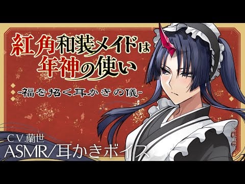 【ASMR/耳かきボイス】紅角和装メイドは年神の使い～福を招く耳かきの儀～