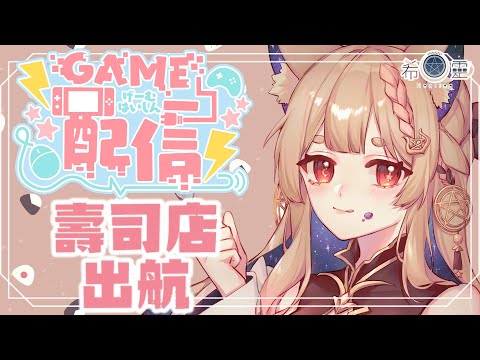 DAVE THE DIVER#2｜AHOY！狐狐壽司店！出航捕魚囉🦊✨【Healing希靈/VTuber】