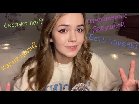 АСМР Ответы на Вопросы 💬 ASMR Q&A