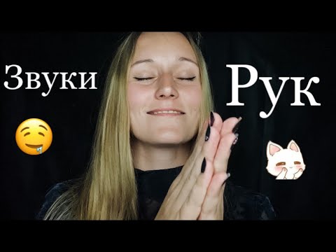 Асмр звуки рук без слов сухие и мокрые