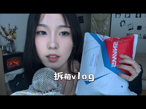 【周小小ASMR】拆箱轻语！酥麻好睡！｜Unboxing