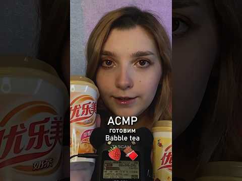 АСМР готовим Bubble tea 🥤💖 #beatrisiusasmr #asmr #triggers