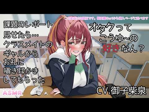 【ASMR/耳かきボイス】オタクってこうゆーの好きなん？～課題のレポート見せてくれるお礼に大好きな耳かきしてやるよ～【CV.御子柴泉】