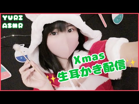 🔴【ASMR】クリスマスコスで生耳かき配信です♪【耳かき】Ear cleaning 귀 청소 耳朵清洁