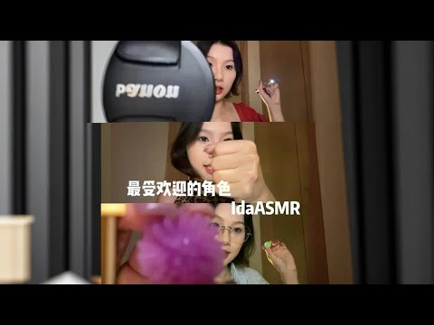 【ida助眠】我最受欢迎的六个角色 消除负能量｜专注力测试｜明星助理｜你画我猜｜化妆舍友｜暴打#asmr助眠视频 #美妆 #助眠 #asmr治愈 #情景模拟