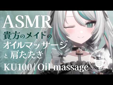【🔴ASMR #KU100】メイドのオイルマッサージと肩たたき｜oil massage ASMR【 #雪豹メイドお給仕中 】