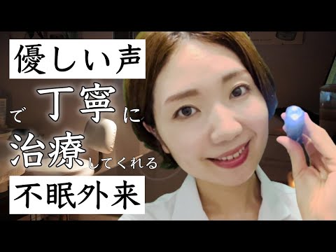 [不眠外来] 優しい声で丁寧に治療をしてくれる先生 Vol.4/Doctor Role Play👩‍⚕️Relieves fatigue, stress, restful sleep [ASMR]