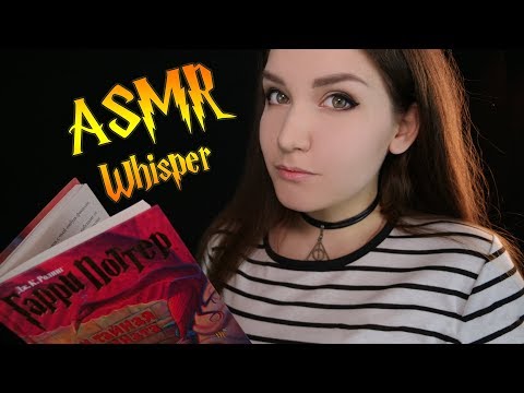 АСМР 🎧 шепот | 📖 Читаем Гарри Поттера на ночь | 📚 ASMR Reading Harry Potter | Russian whisper