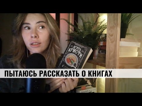 АСМР | Шёпот | Книжный клуб: люблю Агату Кристи и не люблю мужчин? | ASMR Whisper (RUS)