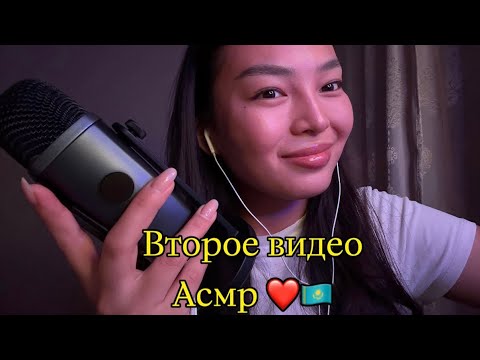Второй раз пробую себя в Асмр❤️🇰🇿 
