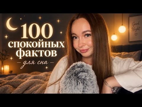 ASMR 🌙 100 спокойных фактов, которые помогут тебе уснуть 