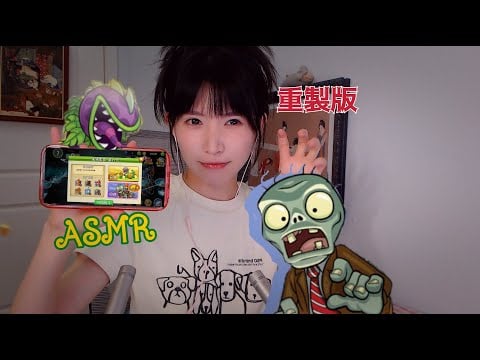 ASMR Plants vs. Zombies new sounds effect(revised)植物大戰僵屍助眠配音(重製後)