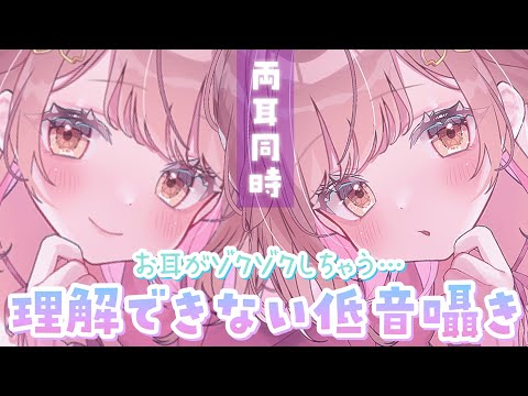【ASMR】これ、耐えられる…？💜両耳からの理解できない低音囁き[Whispering in a low voice of inaudible sounds]