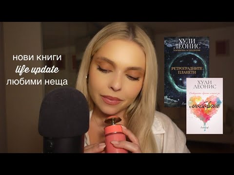 АСМР на Български: Нови Книги & Любими Неща, life update 🤍 | ЧАСТ 1 | ASMR in Bulgarian ~ Xeni ASMR