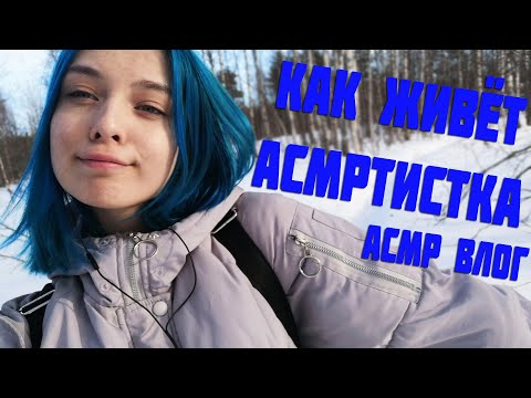 👽ДЕНЬ ИЗ ЖИЗНИ АСМРТИСТКИ 🤡 | АСМР ВЛОГ | ASMR VLOG