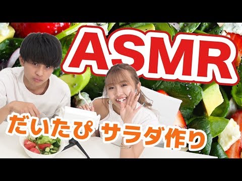 【だいたぴ】爽快！サラダ作ってみた！【ASMR】