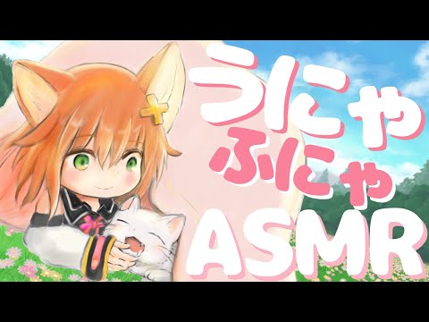 【癒し溶かす】うにゃふにゃASMR【囁き/ヘッドホン推奨】