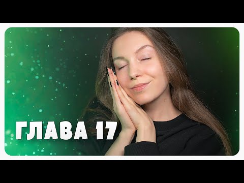 АСМР ЧТЕНИЕ 😴 ГАРРИ ПОТТЕР Глава 17 (шепот)