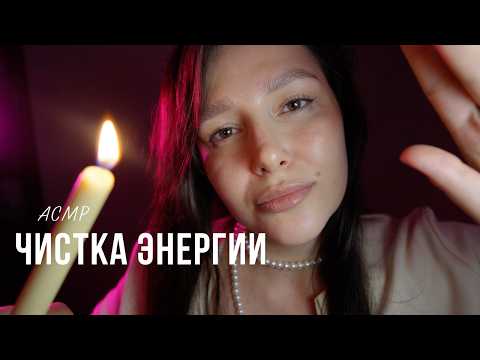 АСМР фэйки/Чистка энергии/Заряжаю на добро и любовь - ASMR reiki / clean your Energy