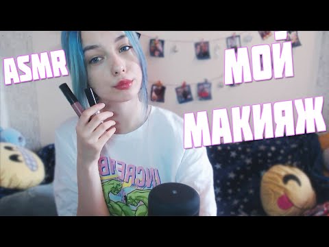 АСМР 💄 МОЙ ПОВСЕДНЕВНЫЙ МАКИЯЖ | ASMR 💄 MY MAKEUP