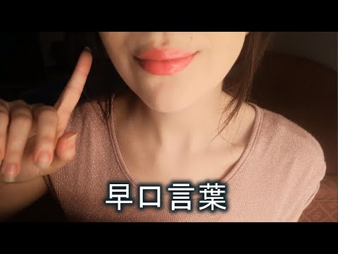 【日本語 ASMR】日本人のささやき, 早口言葉 , 👅Japanese Tongue Twisters, Scioglilingua Giapponesi #音フェチ ✨ #WHISPERING