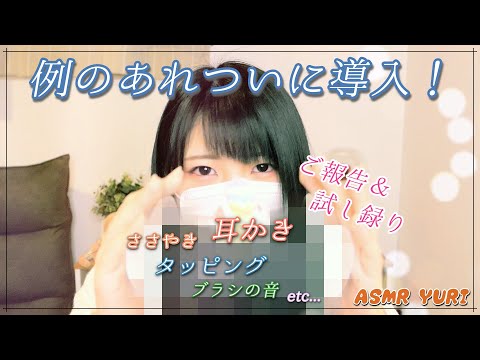 【ASMR】あるものを導入したのでご報告＆録音テスト｜囁き、タッピング、耳かきなど【音フェチ】