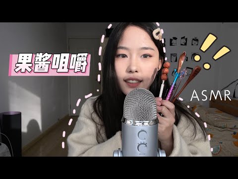 【周小小ASMR】黏糊的果酱咀嚼音 配合下午的暖阳～解压又酥麻！巴适得很！