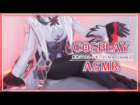 【ASMRコスプレ実写】原神/アルレッキーノ(Arlecchino)のコスプレで目と耳が幸せになるゾクゾク感が堪らない安眠ASMR♥【りずな】